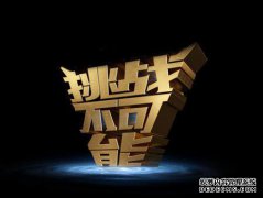 在挑战中投入很多是不可能的。另一个