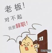 如果员工辞职，不说一句就退出并不罕