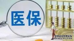 烟台居民的基本医疗保险2019年开始通过