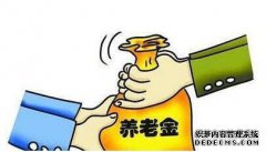 预计2019年的年度养老金是否会增加5％？