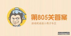 成语时刻