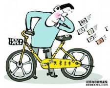 共享单车押金0fO将不退还