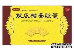 双瓜糖胶囊怎么样？