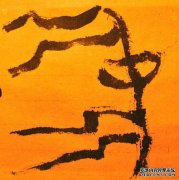 孤独，羞耻，独立不改变，不等于周塞