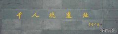 乔思千人坑组织有450多个字。