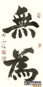 什么都不做，这意味着不为之奋斗