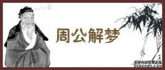 周恭梦：梦见房子后面的坟墓意味着什