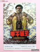 历史电影《嘉武风云》的海报仍然受到