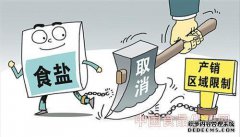 严格执行盐业生产监管体制改革职能.