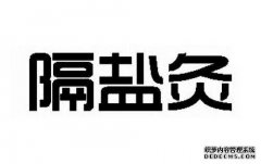 将盐放入肚脐中时应注意什么？