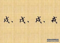 如何阅读阅读，戍，戌，戎